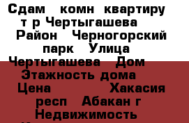 Сдам 2 комн. квартиру 10т.р Чертыгашева 89 › Район ­ Черногорский парк › Улица ­ Чертыгашева › Дом ­ 89 › Этажность дома ­ 5 › Цена ­ 10 000 - Хакасия респ., Абакан г. Недвижимость » Квартиры аренда   . Хакасия респ.,Абакан г.